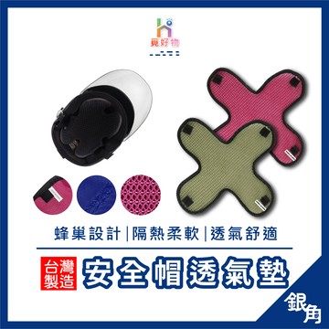 【台灣製】透氣隔熱墊 安全帽墊 安全帽內襯 安全帽內襯墊 機車用品 安全帽內襯套 內襯隔熱墊 安全帽透氣墊 內襯隔熱墊