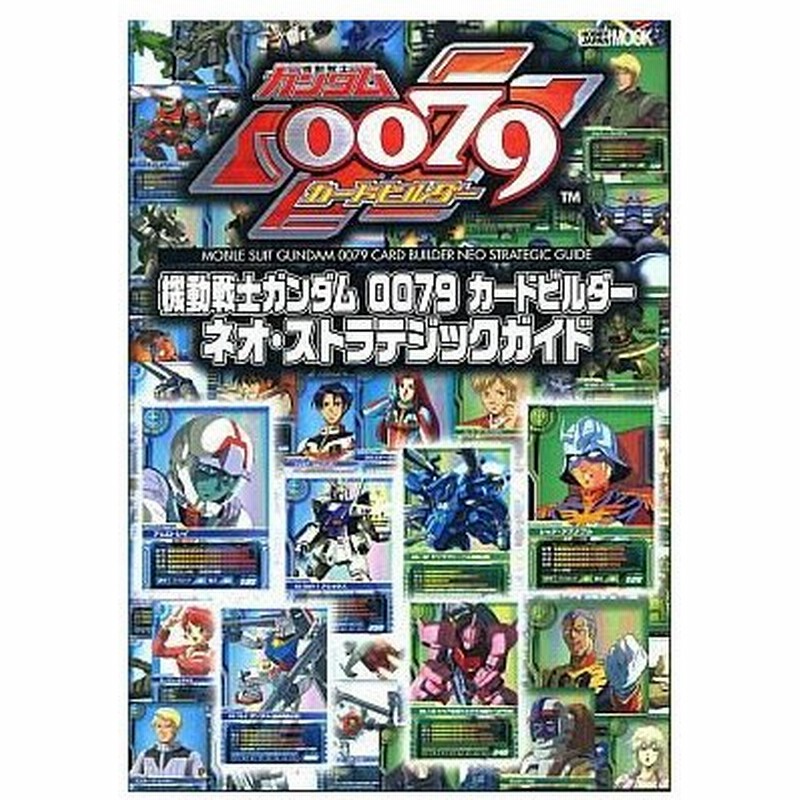 中古攻略本 機動戦士ガンダム 0079 カードビルダー ネオ ストラテジックガイド 通販 Lineポイント最大0 5 Get Lineショッピング