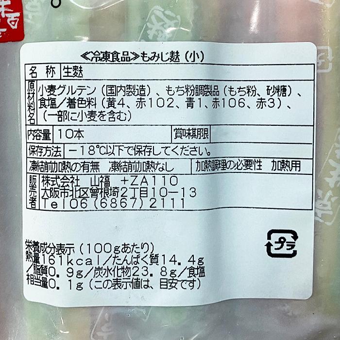 山福　京生麩　もみじ麩 （小） 10本入り 冷凍 業務用 生麩