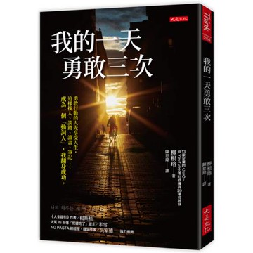 我的一天勇敢三次：勇敢行動的人先享受人生，這樣找人、談錢、讀書、筆記……成為一個「動詞人」，我翻身成功。