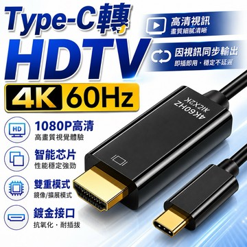 免運隔日到 Type-C轉HDMI 傳輸線 4K 60Hz 高清線 1.8米 同屏 手機轉電視 手機轉螢幕 typec