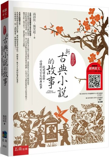 圖說：新古典小說的故事─從閱讀出發，必讀的文言文經典故事（隨書附贈：經典原文(文言文+注釋) (節選) QR Code）（3版） (3版) 高詩佳,張至廷 2025 五南