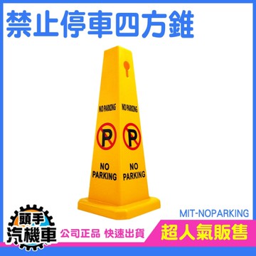 請勿停車 禁止停車告示牌 停車位 NOPARKING 飯店路障標示 塑膠路錐雪糕筒 路樁 請勿停車錐