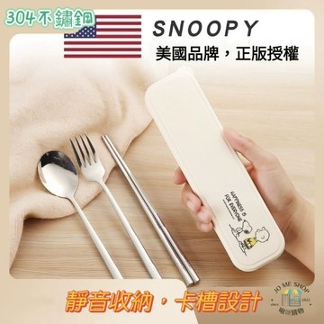官方 正版 Snoopy 史努比 餐具 304不鏽鋼 304 筷子 湯匙 叉子 學生餐具 套裝 四件式 隨身攜帶