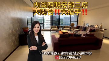 內湖【大華湖閱】天韻區次頂樓露臺~住商淑貞｜台北市內湖區民權東路六段