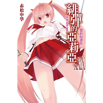 緋彈的亞莉亞(29)_Readmoo 讀墨電子書