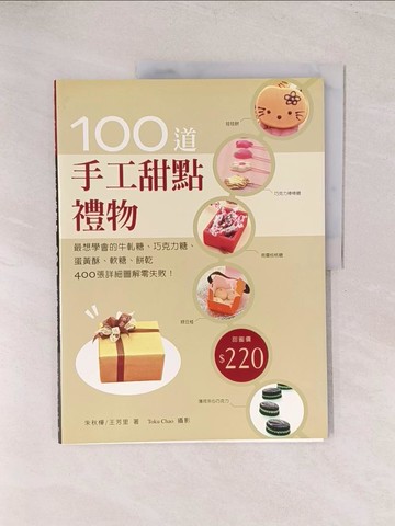 【書寶二手書T1／餐飲_YU7】手工甜點禮物100道_朱秋樺、王芳里
