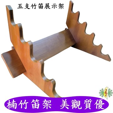 笛架 [網音樂城] 竹笛 楠竹 展示架 五支 笛子 中國笛 曲笛 梆笛 琴架