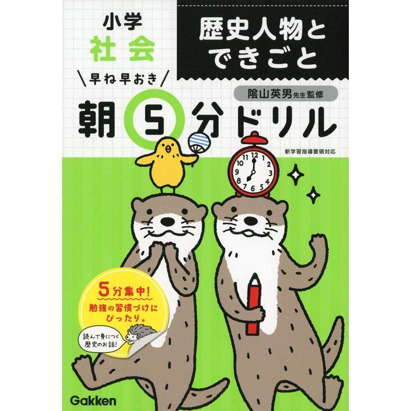 小学社会 歴史人物とできごと (早ね早おき朝5分ドリル)