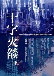 十字火燄（下）[二手書_普通]