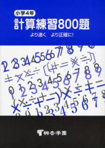 小学4年 計算練習800題 [本]