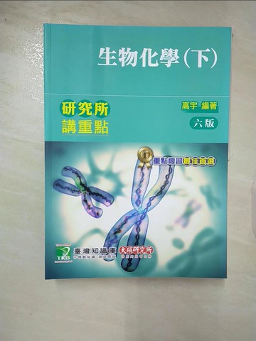 【書寶二手書T2／進修考試_DJJ】研究所講重點【生物化學(下)】(6版)_高宇