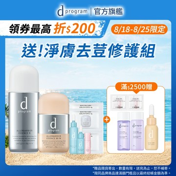 d program 敏感話題 淨化隔離防護組【watashi+資生堂官方店】BB霜 淨化隔離防護精華 敏弱肌 敏感肌