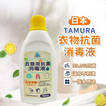 TAMURA衣物抗菌消毒液750ml 嬰兒衣物消毒 地板消毒液 傢俱消毒液 檸檬香