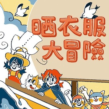 【有聲書】生活大冒險系列：晒衣服大冒險