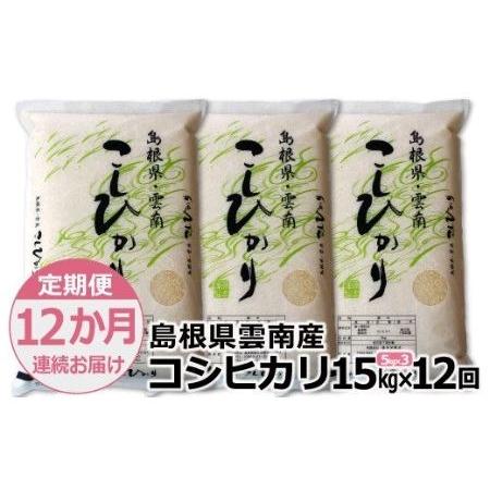 ふるさと納税 島根県「雲南産コシヒカリ」15kg（5kg×3） 島根県雲南市