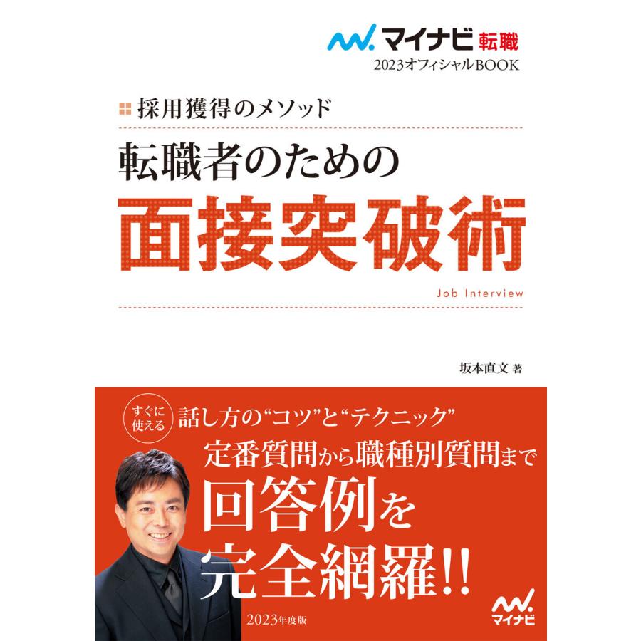 転職者のための面接突破術 採用獲得のメソッド 2023年度版