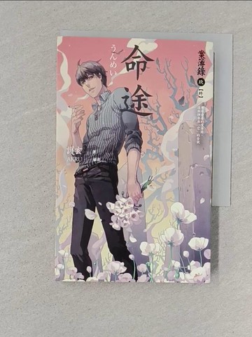 【書寶二手書T1／一般小說_S6G】命途-案簿錄9(終)_護玄