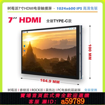 【台灣公司 可打統編】樹莓派7寸HDMI電容觸摸屏幕TypeC香橙派英偉達機箱便攜副屏顯示器