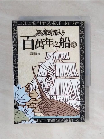 【書寶二手書T1／一般小說_XPX】惡魔引路人第二部 百萬年之船（1）_羅陵