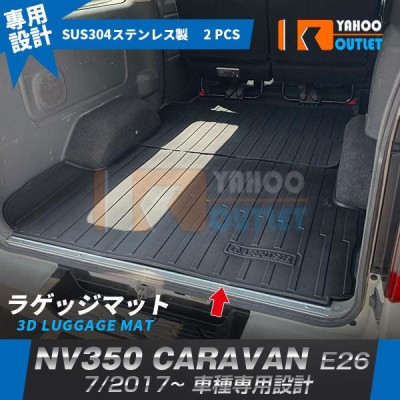 セール 日産 NV350 キャラバン E26 ラゲッジマット カーゴマット ...