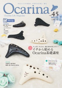 Ｏｃａｒｉｎａ／オカリーナ ４５