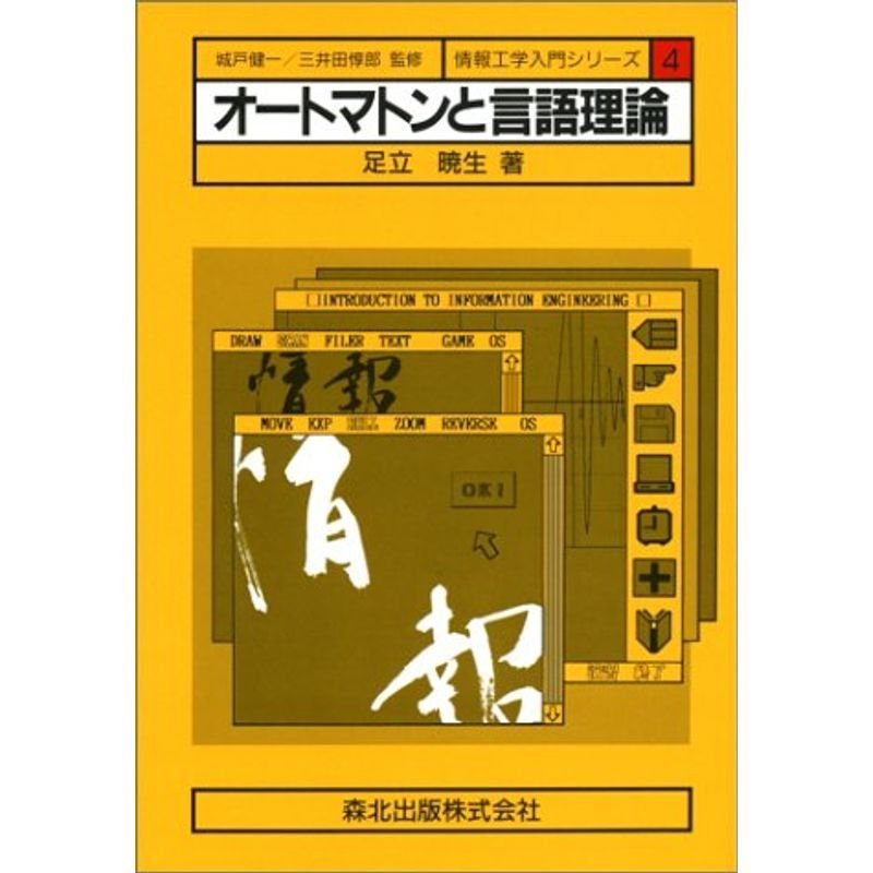 オートマトンと言語理論 (情報工学入門シリーズ)