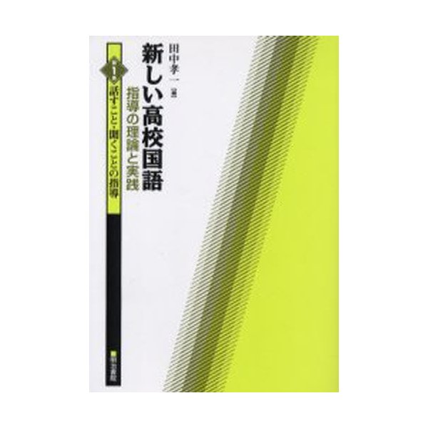 新しい高校国語指導の理論と実践 第1巻