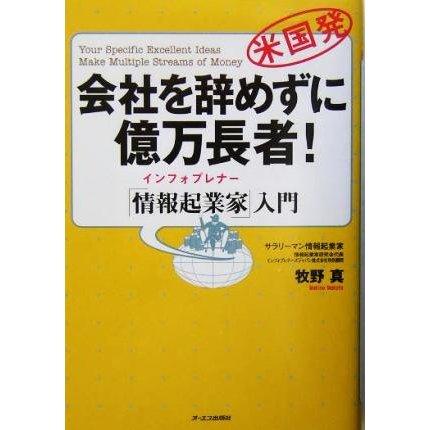 会社を辞めずに億万長者！ 「情報起業家」入門／牧野真(著者)