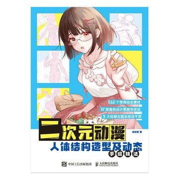 【電子書】二次元动漫 人体结构造型及动态手绘技法