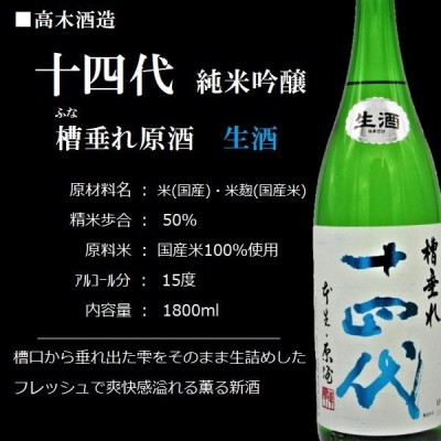 2022.12詰] 《クール発送》 日本酒 十四代 槽垂れ原酒 (ふなたれ) 生酒