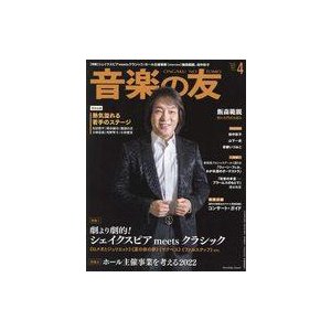 中古音楽雑誌 付録付)音楽の友 2022年4月号