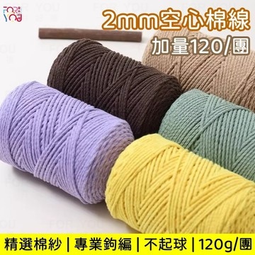 空心棉 2mm 圓股棉線 大團120g 手工編織包包diy包包帽子杯墊線 空心棉麻線 鉤針毛線
