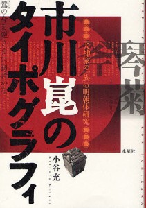 市川崑のタイポグラフィ 犬神家の一族 の明朝体研究 小谷充