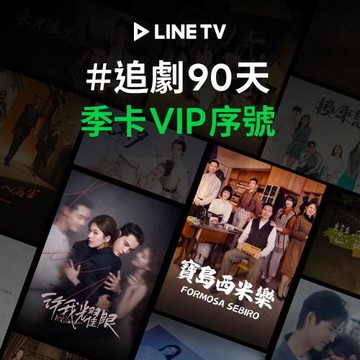 【LINE TV】追劇VIP季卡90天兌換券_台韓陸泰BL劇綜藝動漫線上看(MO)