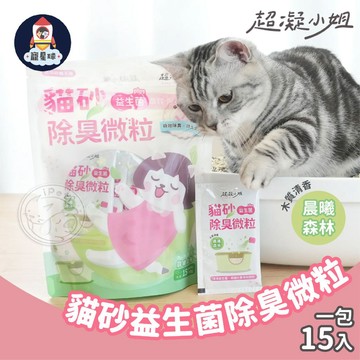 【寵星球】超凝小姐 貓砂益生菌除臭微粒 貓砂專用 15包入 不挑貓砂可用 貓砂除臭粒 貓砂除臭 貓砂除臭顆粒 除臭粒