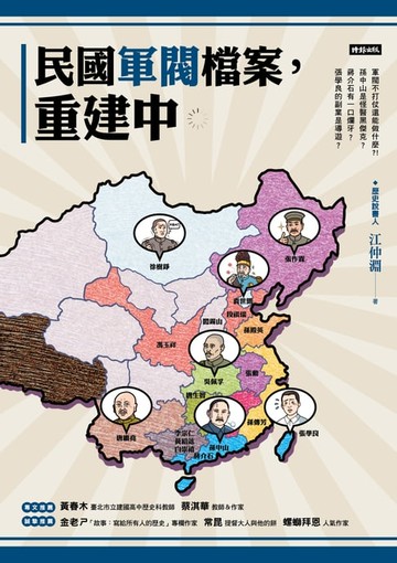 【電子書】民國軍閥檔案，重建中