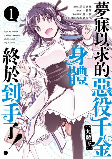 【電子書】夢寐以求的惡役千金（大魔王）身體終於到手了! (1)