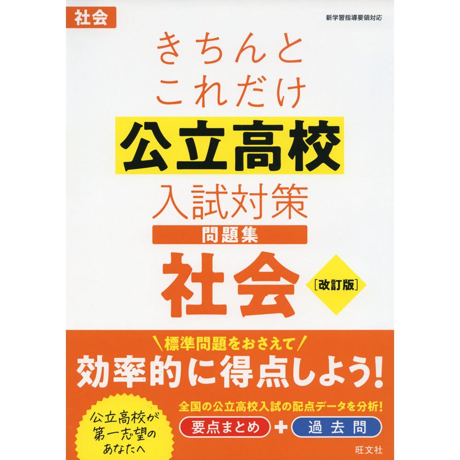 きちんとこれだけ公立高校入試対策問題集 社会 改訂版