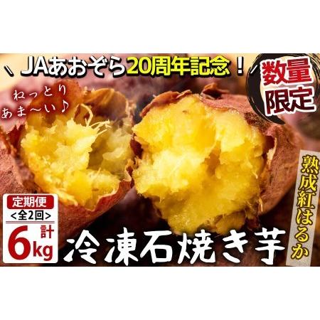 ふるさと納税 t002-6-001 鹿児島県産紅はるか石焼き芋 計6kg(1kg×3袋×2ヶ月) 鹿児島県志布志市