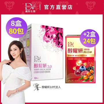 DV麗彤生醫 醇耀妍3.0(20ML/10包)x8/10盒，組合任選<滿額送術後洗卸凝膠>白藜蘆醇/白皮杉醇/蔓越莓