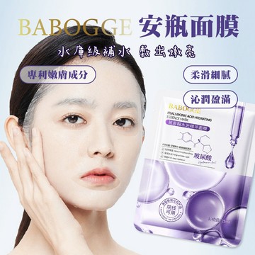 【特選工廠】台灣現貨 BABOGGE安瓶面膜 暗啞救星面膜 補水面膜 玻尿酸面膜 天絲膜面膜 精華液面膜 潤澤面膜