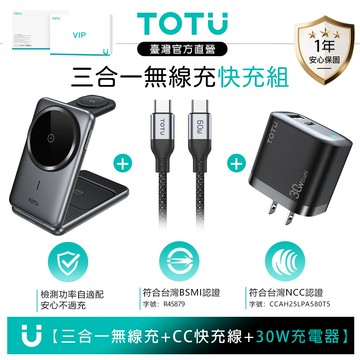 【禮盒組】TOTU 三合一 旅行快充磁吸無線充電座+GaN氮化鎵30W充電器+PD充電線 MagSafe