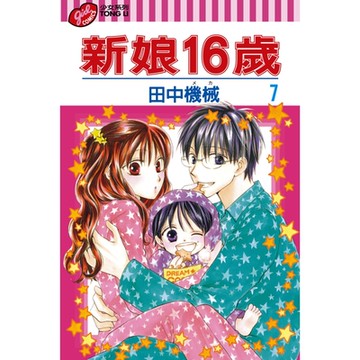 新娘16歲 (7)_Readmoo 讀墨電子書