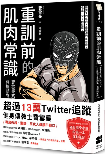 重訓前的肌肉常識：費雪曼式高效能核心，寫給健身小白的第一本運動筆記