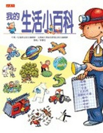 我的生活小百科[二手書_良好]