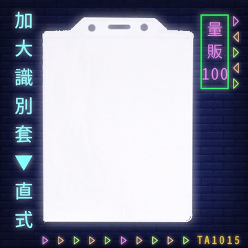 【量販100入】韋億 NO.TA1015 加大識別套(直式) 識別證 卡套 識別證套 工作證/學生證/車票/悠遊卡