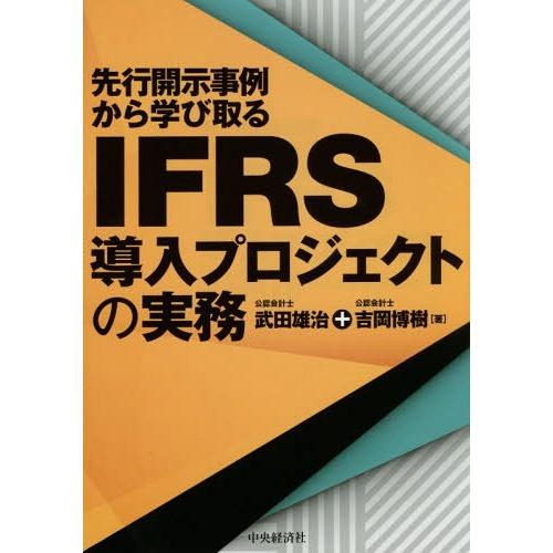 先行開示事例から学び取るIFRS導入プロジェクトの実務