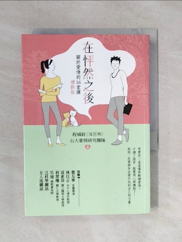 【書寶二手書T1／兩性關係_XO9】在怦然之後-關於愛情的16堂課_程威銓(海苔熊)