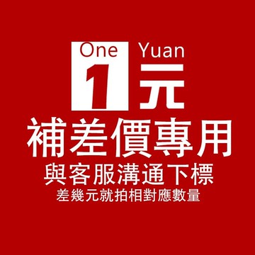 補差價 補運費 補發 專用鏈接 請勿亂拍 補發需要